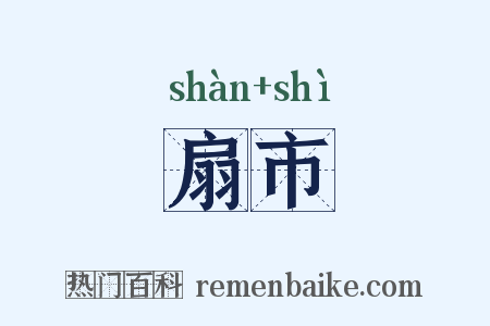 扇市是什么意思的图片
